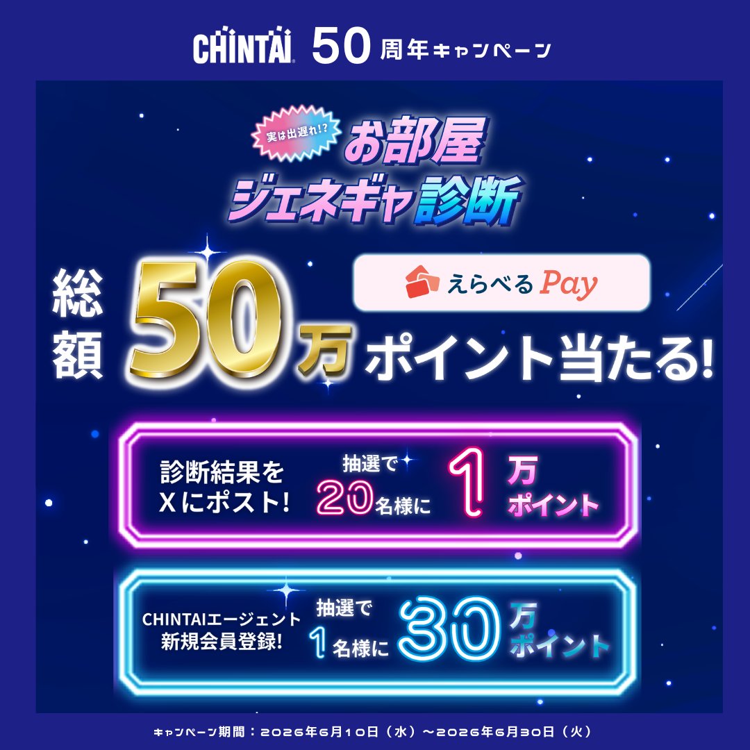 CHINTiger's tweet photo. 【CHINTAI50周年】記念えらべるPayが抽選で21名様に総額50万ポイント当たる！CHINTAIエージェントのお部屋探しジェネギャ診断で、あなたのお部屋探し成功率が丸わかり！あなたのお部屋探し、出遅れてるかも…？！