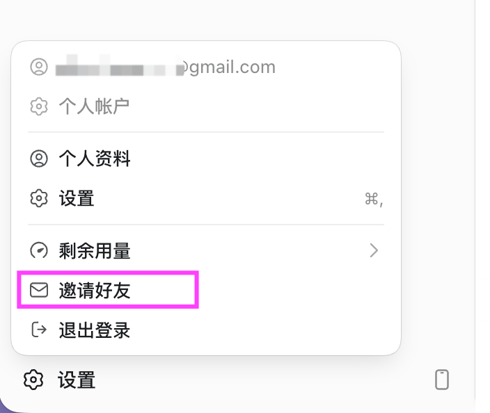 在codex 客户端的设置里

选择邀请好友