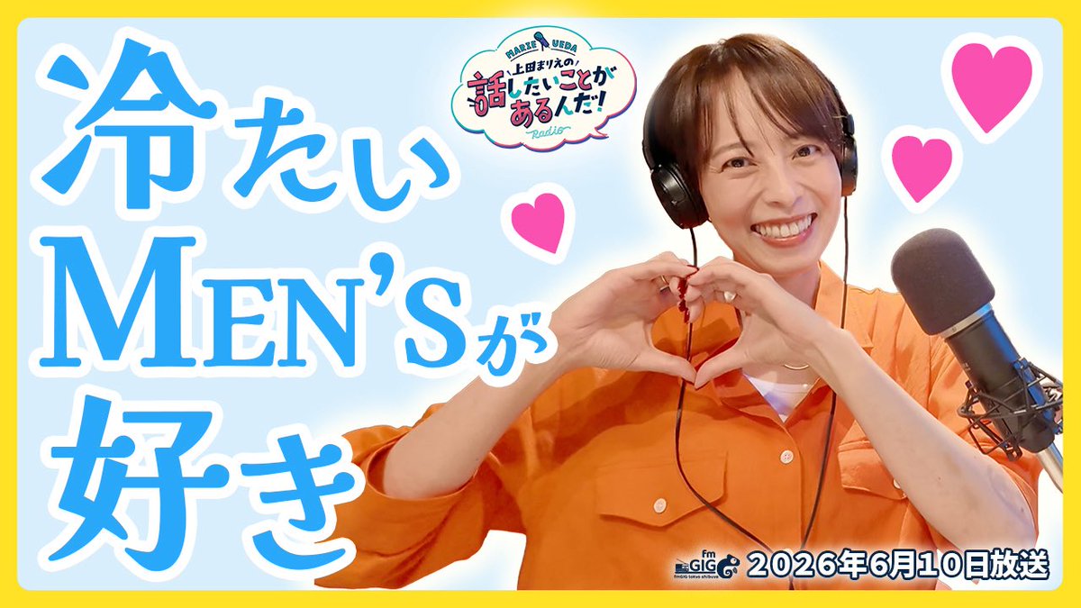 MarieUeda929's tweet photo. ／
上田まりえの話したいことがあるんだ！
6/10(水)放送 #まりえの話
＼
⠀
🕙22:00〜22:30 本放送📻
fmGIG Cチャンネル
🔗https://t.co/heU6fIifjd
⠀
🕥22:30〜 アーカイブ配信🎥
#上田まりえ 公式YouTubeチャンネル
🔗https://t.co/GWRXw0pkMW
⠀
✅冷たいメンズが好き🧊💕
✅あのリスナーから恋愛相談の結果報告が✉️
✅プレゼント企画 第3弾🎁
22:30〜YouTubeプレミア公開のチャット欄に私もいるので、ぜひみんなで一緒にお話ししながら視聴しましょう😘