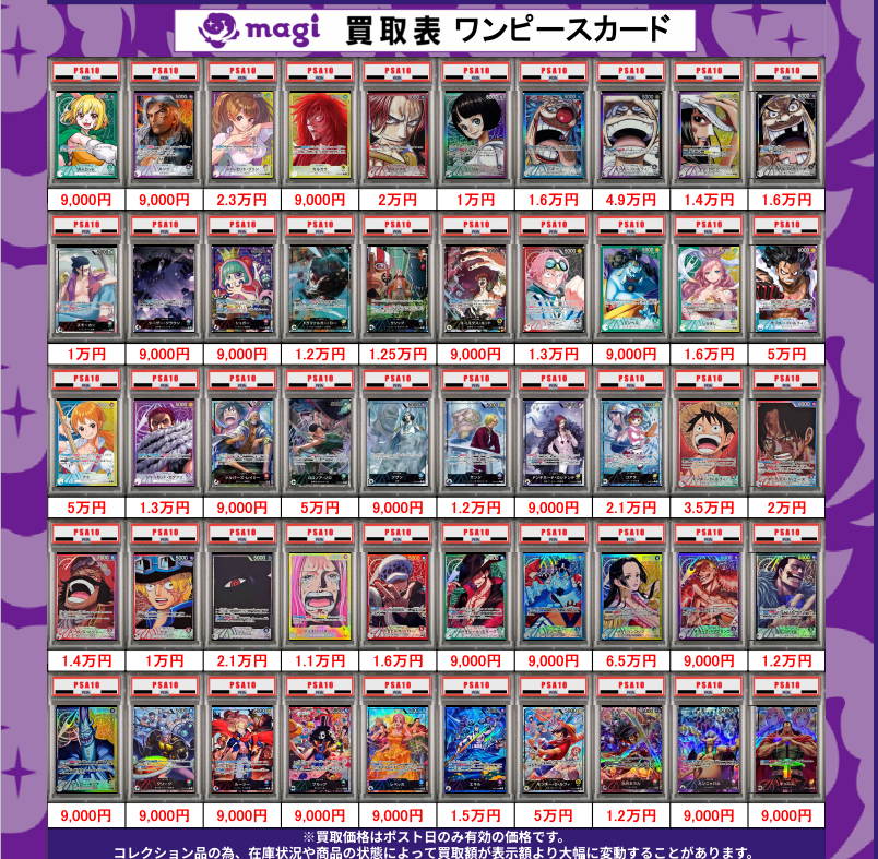 magi_cryspe's tweet photo. ✨ワンピースカード郵送買取情報✨

🔥PSA10買取募集中です🔥

更新日：2026/06/10

#magi秋葉原店別館
#郵送買取
#ワンピ 
#買取 https://t.co/ki5Luw12o5
