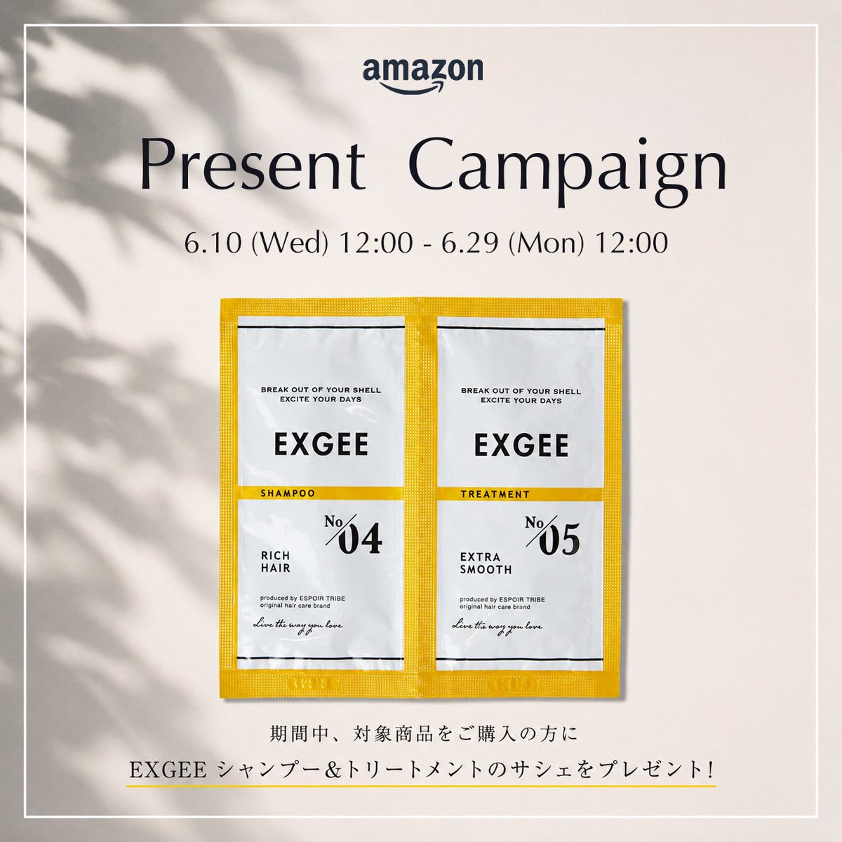 exgee_official's tweet photo. 📢Amazon限定キャンペーン開催！

期間中、AmazonでEXGEE商品をご購入いただいた方に、
シャンプー＆トリートメントのサシェット（パウチ）1セットをプレゼント✨

📅キャンペーン期間 6/10(水)12:00～6/29(月)12:00

🎁プレゼント内容
シャンプー＆トリートメント サシェット（パウチ）1セット

※対象外商品
シャンプー・トリートメントの本体および詰め替え商品はキャンペーン対象外となります

この機会にぜひAmazonでEXGEEの商品をチェックしてみてください🛒✨

▼ご購入はこちらから
https://t.co/7rEysCjr9d