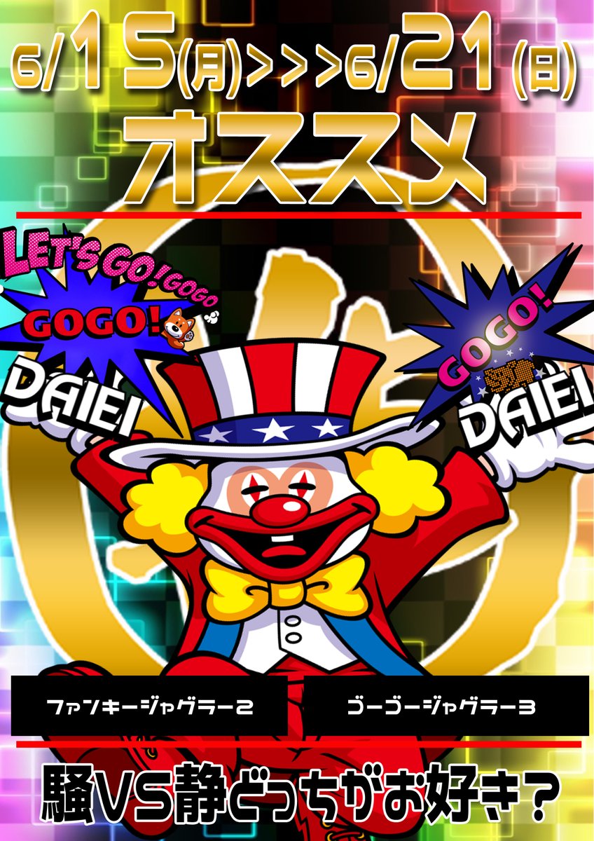 🎊本日9時オープン🎊 今日からファンキー＆GOGOジャグラーおすすめ