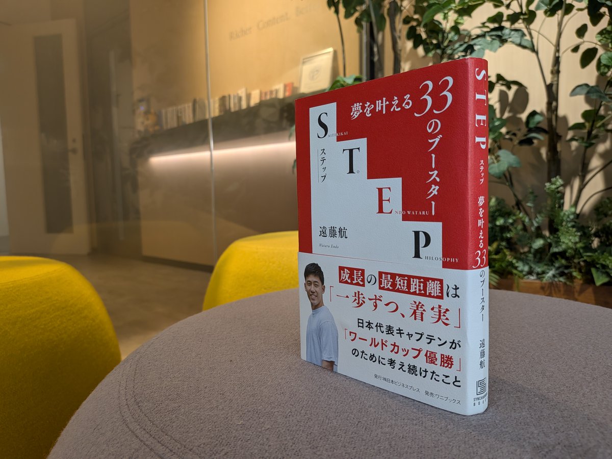 gekkan_we's tweet photo. いよいよ開幕へ。『STEP』発売までもあと2日。

日本代表、リバプール…学んだ名将の哲学
〇夢は「知らないうちに」叶えられる
〇みんなで言って、最後はひとつ
〇短所を許容する覚悟を持つ
〇森保監督への信頼、クロップの組織作り
〇時間を作ってくれる人に「時間を使う」…
https://t.co/sqVkaEysXK https://t.co/LmnKa5PDFw