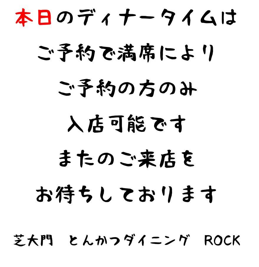 daimonRock's tweet photo. お知らせ！ #とんかつ # Let's Circuit #芝大門 #インスタ映えない店 #裏路地 https://t.co/p0nOi3rUbJ