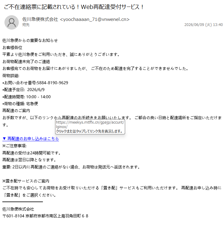 詐欺メール情報】ご不在連絡票に記載されている！Web再配達受付