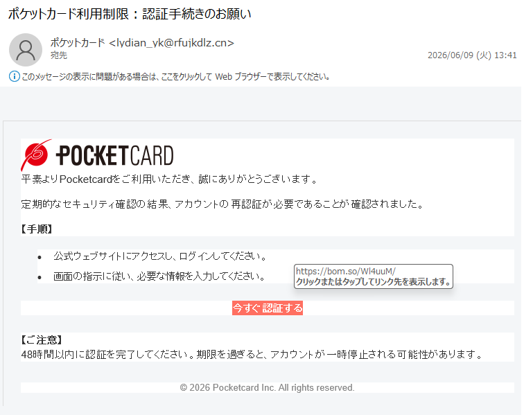 詐欺メール情報】ポケットカード利用制限：認証手続きのお願い