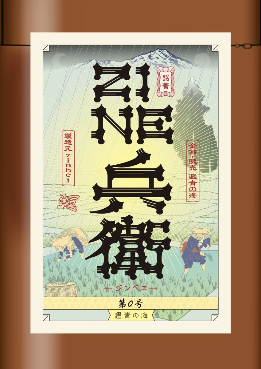 zinbei_info's tweet photo. 私のはじめてのzine『ZINE兵衛　第0号』がメロンブックス様にて予約開始しました！！

描き下ろしの漫画、イラストはもちろん、日記、写真など盛りだくさんな内容になっています。ぜひ手に入れてください。

https://t.co/jUpK3knO6v https://t.co/YjB1x1RtBQ