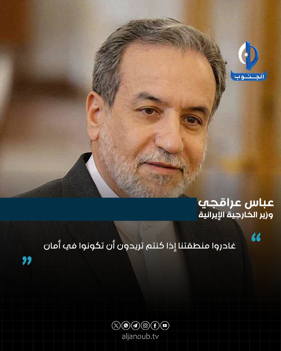 AlJanubTV's tweet photo. عباس عراقجي: غادروا منطقتنا إذا كنتم تريدون أن تكونوا في أمان

#قناة_الجنوب_الفضائية
تابعونا على مواقع التواصل الاجتماعي
https://t.co/pbRdRz9L7K https://t.co/WNbSWh91rN