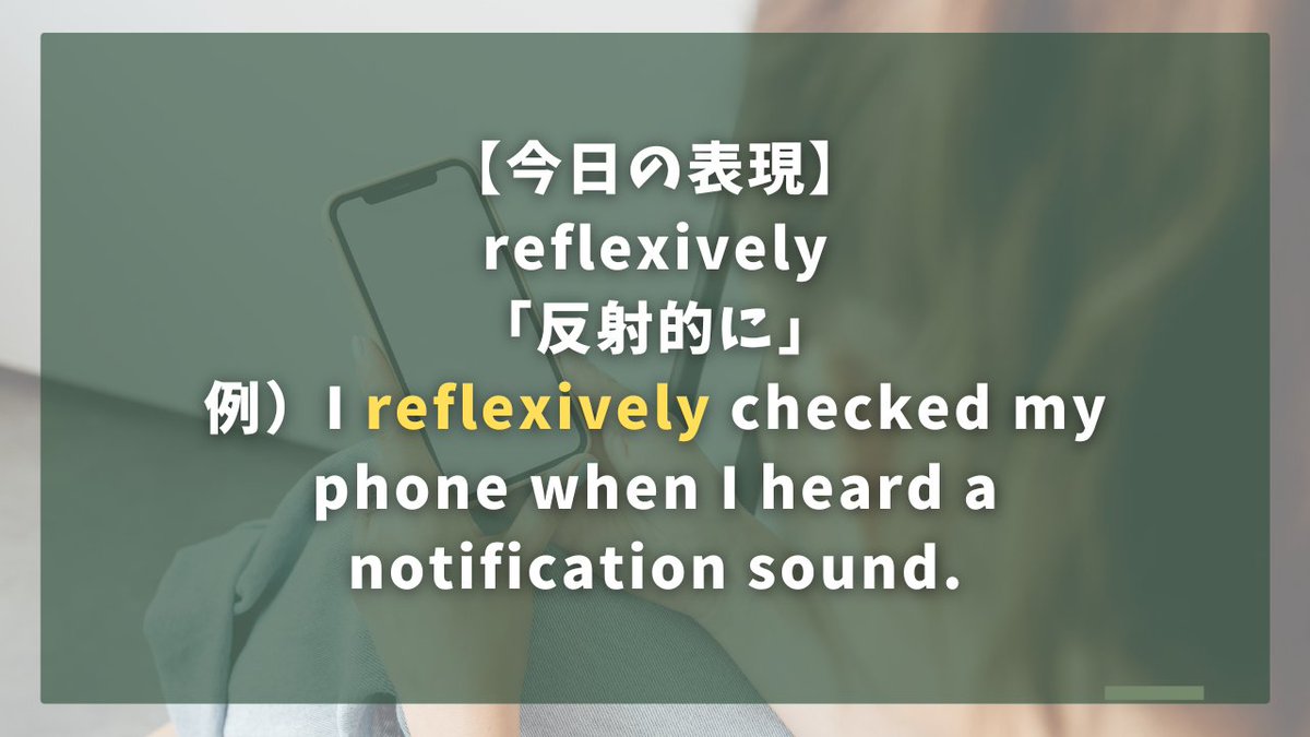 seiz_english's tweet photo. 【今日の英語表現✨#809】
reflexively＝反射的に
✅She reflexively apologized, even though the mistake wasn't hers.
　彼女は自分のミスではなかったのに、反射的に謝った。
✅I reflexively reached for my wallet when the bill arrived.
　会計が来ると、私は反射的に財布に手を伸ばした。 https://t.co/Rnn6cdIqus