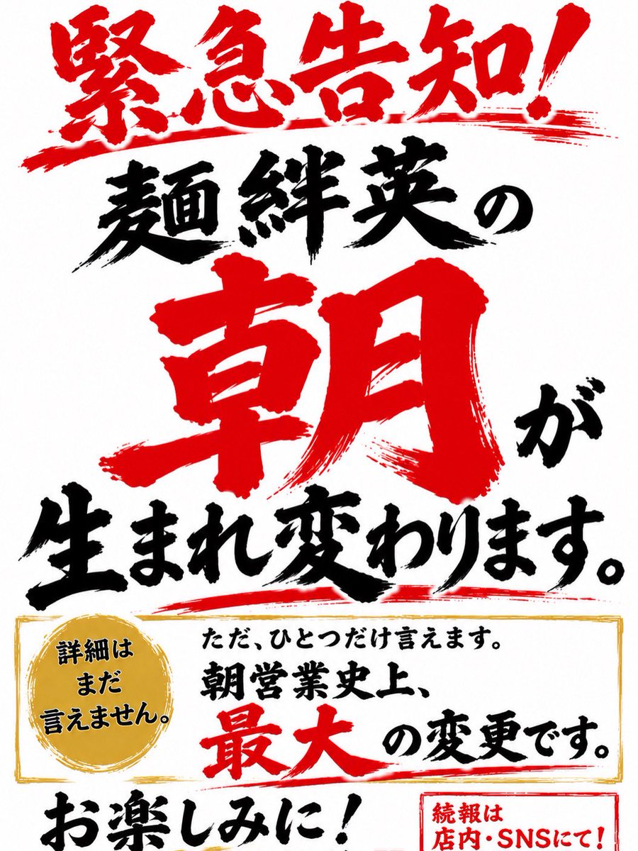 menbanhide's tweet photo. 【緊急告知】
麺絆英の朝が生まれ変わります！！

早ければ今月中に

日程など詳細が決まり次第ご報告します

coming soon… https://t.co/FIzfMnMK2o