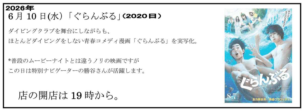 Queer_s's tweet photo. 6/10(水)は映画の日
課題映画は
「ぐらんぶる(2020日)」
ダイビングクラブを舞台にしながらも、ほとんどダイビングをしない青春コメディ漫画「ぐらんぶる」を実写化。
ナビゲーターは勝谷さんです。

店の開店は19時から。
夕飯は、辛いかもしれないカレーです https://t.co/qiGH8wPsCQ