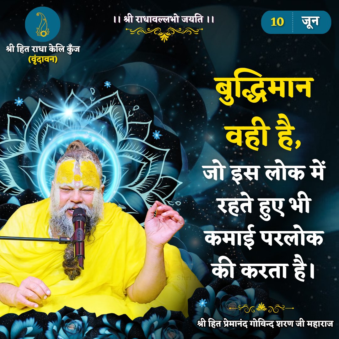 RadhaKeliKunj's tweet photo. बुद्धिमान वही है, जो इस लोक में रहते हुए भी कमाई परलोक की करता है।
Shri Hit Premanand Govind Sharan Ji Maharaj
.
.
भजन मार्ग | परम पूज्य वृन्दावन रसिक संत श्री हित प्रेमानन्द गोविन्द शरण जी महाराज
श्री हित राधा केली कुंज, वराह घाट, वृन्दावन धाम https://t.co/VBL7c2gQCx