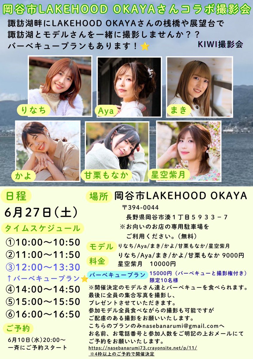 s2_narumi_s2's tweet photo. 本日20:00〜一斉に予約スタートです❣️
今回バーベキュープランがあります🍖✨
モデルさん達と諏訪湖畔で素敵な景色を眺めながらバーベキュー撮影会も楽しみましょう📷✨
ご予約はこちらから💁‍♀️ https://t.co/4Xyd1kDD8f https://t.co/4FrTO3glSR