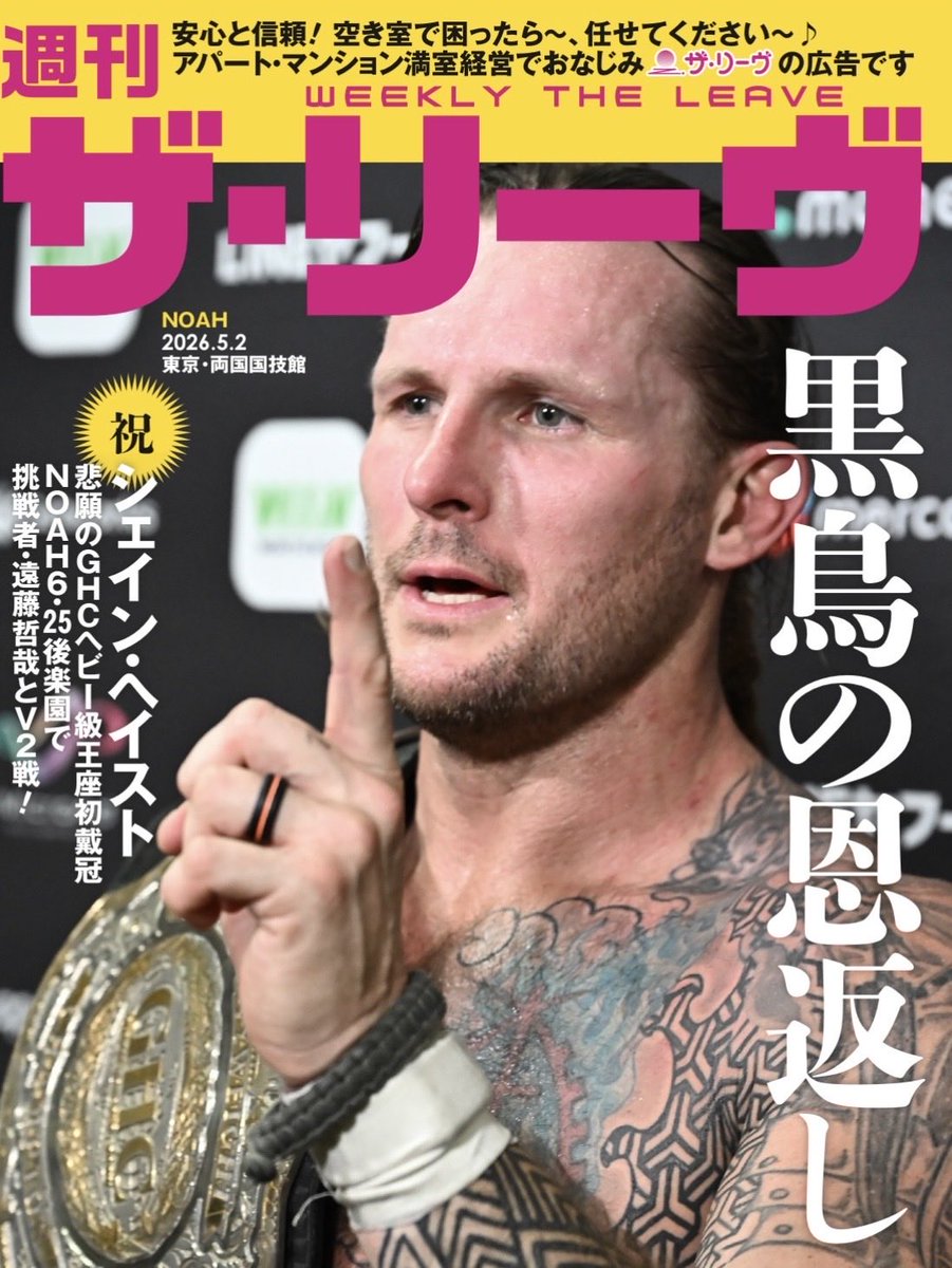 the_leave_p's tweet photo. 「週間 ザ・リーヴ」（裏表紙）

#noah_ghc
#6月25日後楽園ホールへぜひ
#遠藤哲哉 選手の初戴冠見たい
#ジェイン・ヘイスト 選手の防衛見たい
#週刊プロレス 様🙇‍♀️
#広告です https://t.co/PtwG0Hs0Jj