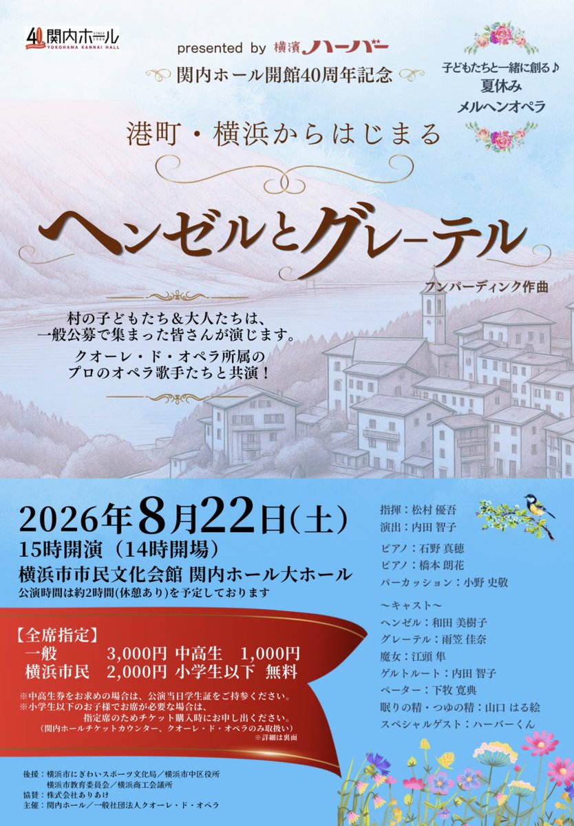 cuoredopera's tweet photo. 【チケット販売開始】
本日より、8/22(土)「ヘンゼルとグレーテル」のチケットが販売開始となります！
一般チケットの他に、横浜市民チケット、中高生チケットのご用意がございます🎫
また、小学生以下のお子さまは無料で観劇していただけます✨

是非皆さまのお越しをお待ちしております！ https://t.co/6UAA4tpECw
