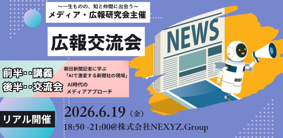 mediakouhou's tweet photo. 朝日新聞の現役記者は、企業から届く大量の情報をどう見ているのか 

取材につながる情報と、見送られるものの違いは？ 事件・事故発生時、広報に求められる対応とは何か  

メディア・広報研究会が１９日に開催する広報交流会に、AIに全振りした「スーパージャーナリスト」構想の朝日新聞から、↓ https://t.co/xlWbFgXkUi