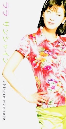 masatoricon's tweet photo. 森高千里 29thシングル
『ララ サンシャイン』
1996.6.10
(最高5位/初動5.7万枚・累計17.9万枚)
発売30周年

フジテレビ系『めざましテレビ』
1996年4月〜1997年3月テーマ曲。

筆者の中でめざましテレビのテーマ曲って、この曲から、というイメージが強くて。
調べたら前2年はリンドバーグだったらしいけど。
この曲を聴くと子供ながらに「学校行かなきゃ」って気持ちにさせられたし、めざましテレビのテーマ曲っていったら、筆者はこの曲の印象が今でも強い。
メロディも好きなんだけど、ドラムの音が好き。

もともと『夏はパラレイロン』という楽曲が先に完成していたが、めざましテレビのテーマ曲に森高千里を起用したいという依頼から、歌詞と一部メロディを書き換えた上で『ララ サンシャイン』が完成したとのこと。ちなみに夏は〜は、のちに発売するアルバム『TAIYO』に収録されている。

さてさてチャートアクションはというと。
翌月にアルバム発売が控えていたからなのかわからないが、大量オンエアの割には前作から初動及び累計を下げてきたのは意外だった。
前年のベストアルバムがピークで、それ以降はシングルの売り上げ枚数は落としつつあって、累計だけで言えば今作では前作より10万枚近く落としていた。
なお、次のシングルでは売り上げは少しだが回復する。