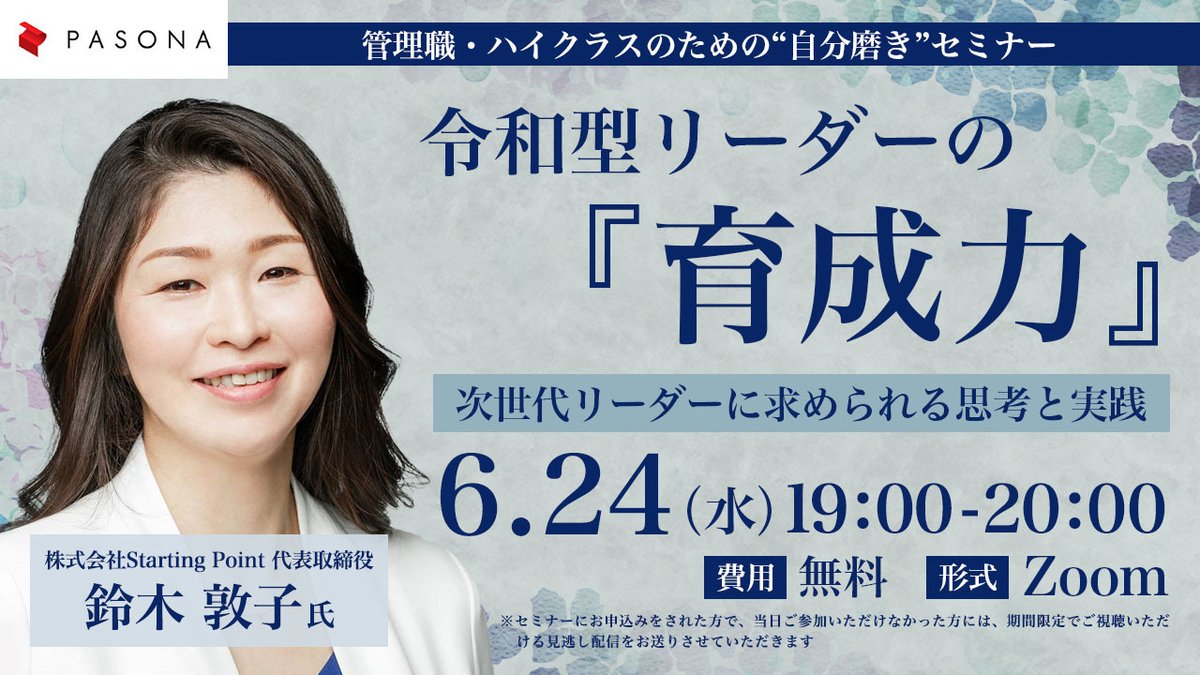 PasonacareerCom's tweet photo. 【明日開催｜6/24（水）19:00】
成果を出すだけでなく、人を育てる力が求められる時代。
転職市場で評価される「育成力」の磨き方や、部下育成を成果につなげる実践ステップを学べる無料セミナーです。
お申込みはこちら👇
https://t.co/M8Yi7vKwzt https://t.co/kC4AcjKFGe