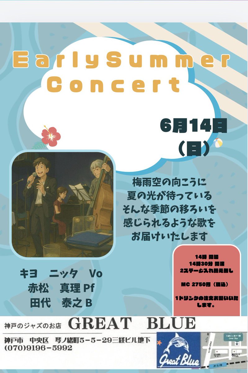 KiyoVocal's tweet photo. いよいよ、今週末6月14日（日）の午後、神戸三ノ宮駅近くのグレートブルーで、ワンマンライブをやらせていただきます🎤🎵

今回は、素敵なお店の雰囲気に合ったジャズのスタンダードや、ポピュラーを中心に、
そして、声優の綾月あやさんがゲストで朗読していただけることになりました🧜‍♀️ https://t.co/iTXlgpkYB7