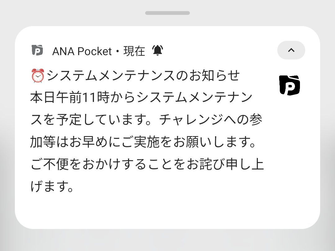 murasat_jp's tweet photo. #ANAPocket

【6月10日（水）】システムメンテナンス実施について

6/10(水) 11:00～16:00

今日は、メンテ日です！
メンテが時間通りに終わると思うなよ🤣

メンテが終わっていそうな時間に再ログインができない、メンテ画面が出続けるときはアプリ完全終了させて、再起動を。それでもダメなら待つ😉 https://t.co/hbYRKWzD8o