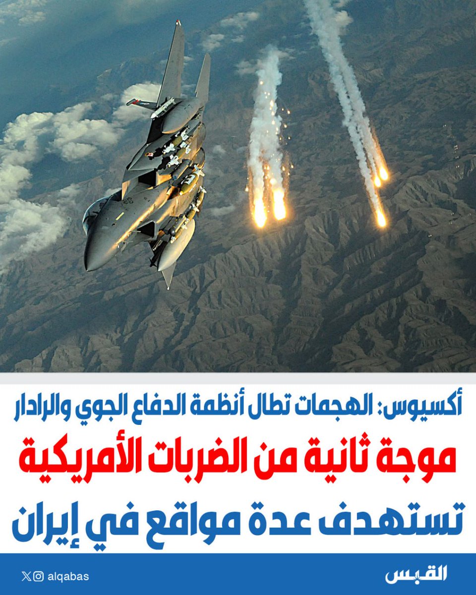 alqabas's tweet photo. موجة ثانية من الضربات الأمريكية تستهدف عدة مواقع في #إيران

• أكسيوس: الهجمات تطال أنظمة الدفاع الجوي والرادار

https://t.co/DhxwHsFg0A https://t.co/a1pByAsMOv