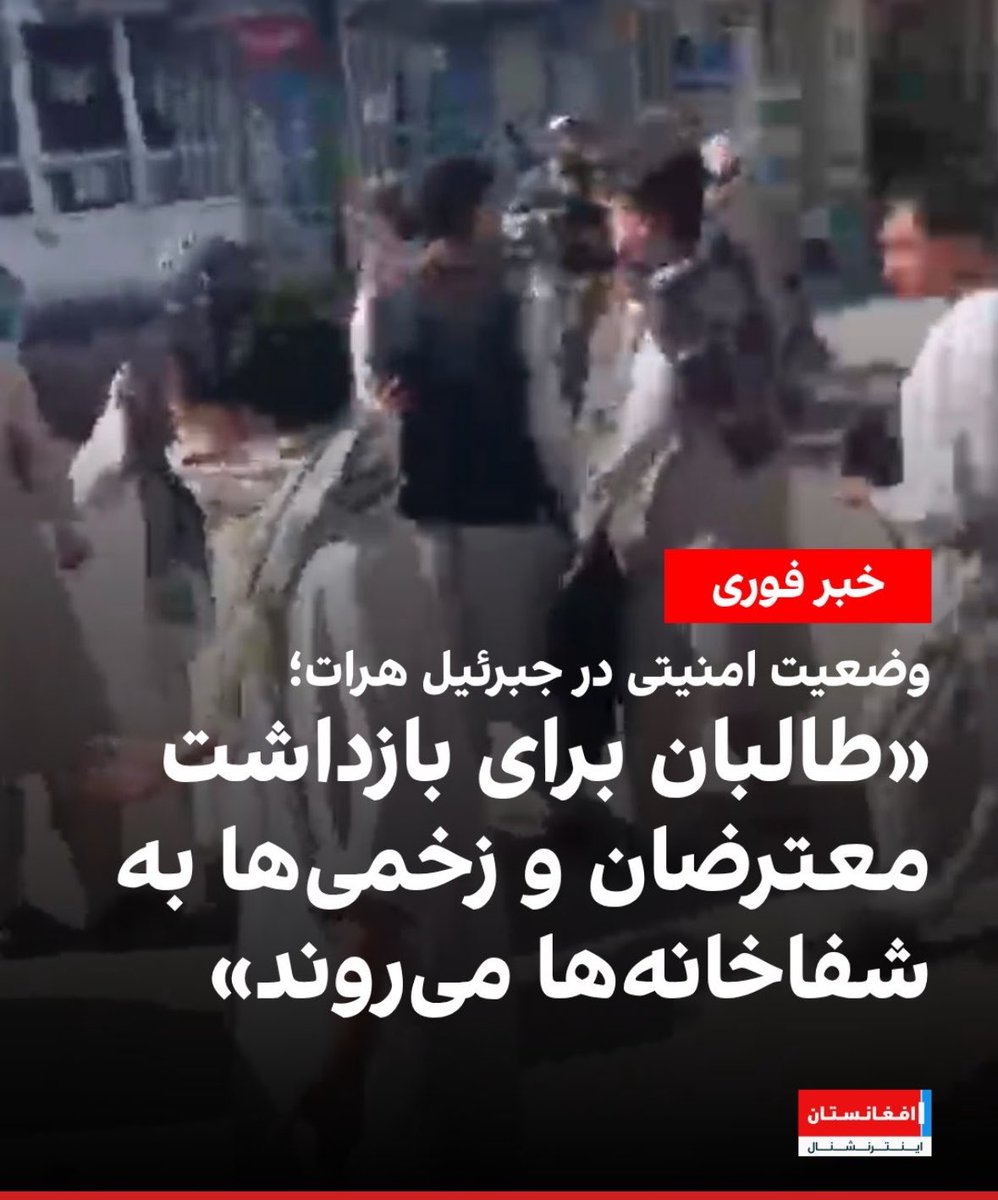 jijilack's tweet photo. دوستان عزیزم ، میشه از #هرات هم بنویسید !؟
چه داستان اشنایی …!

خیلی از دوستان افغانستانی در داخل و خارج به خیابانها امدند برای ازادی #ایران .

لطفا از هرات بنویسید .

#جاویدشاه
#KingRezaPahlavi‌ForIran 
#اين_آخرين_نبرده_پهلوى_برميگرده 
#رضاشاه_دوم‌ 
#طالبان
#افغانستان https://t.co/lYS7DFqWwH
