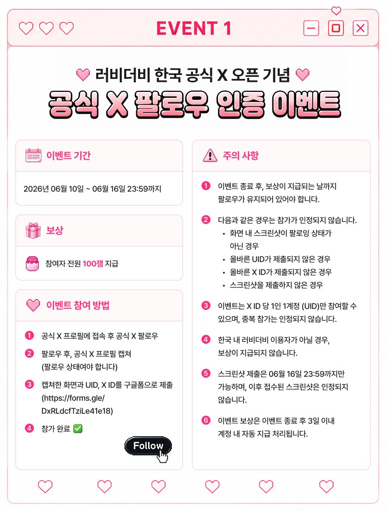 LoveyDovey__KR's tweet photo. 🎉EVENT 1. 공식 X 팔로우 인증 이벤트

팔로우 인증하고 보상도 받아가세요!

💌 기간
06월 16일 23:59 까지

💌 보상
참여자 전원 100 잼 지급

💌 참여 방법
(1) 공식 X 팔로우
(2) 팔로우 후, 공식 X 프로필 캡쳐
(3) 구글 폼에 캡쳐+ UID + X ID 제출
👉 https://t.co/sjCt0slWUe
(4) 참가 완료 https://t.co/s3BbOnQ7CQ