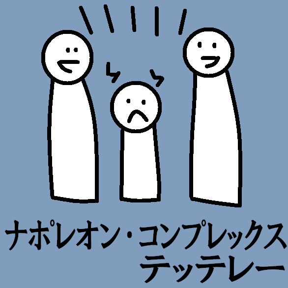 TetteRe_ALL's tweet photo. ナポレオン・コンプレックステッテレー
#今日のテッテレー https://t.co/07OnQnvc9N