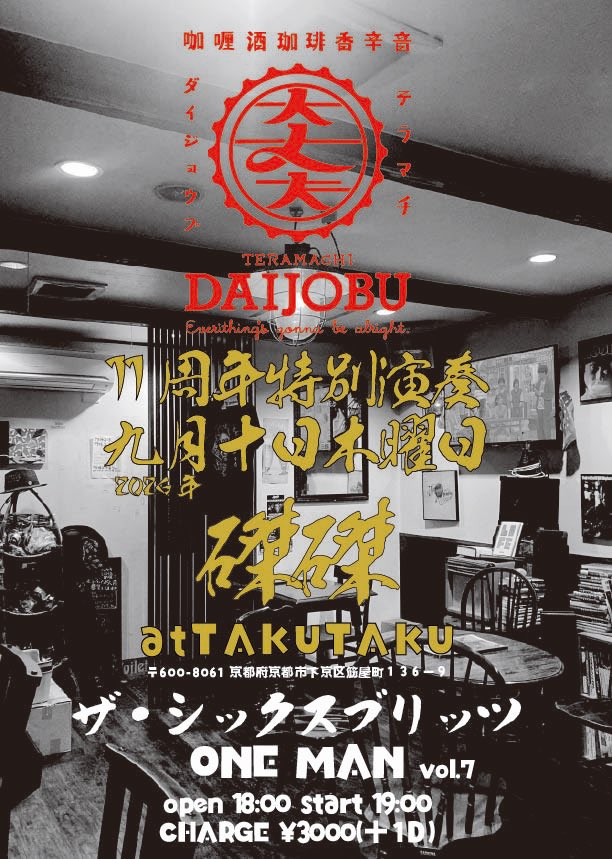 mamoru6bullets's tweet photo. 昨日は磔磔定期ワンマンお越しいただきありがとうございました。
過去一の演奏でございました。

次回は9/10磔磔にて。
寺町大丈夫11周年も兼ねます。
これは必ずお越しください。
ええ、必ず。 https://t.co/Pdsj3k5FAG