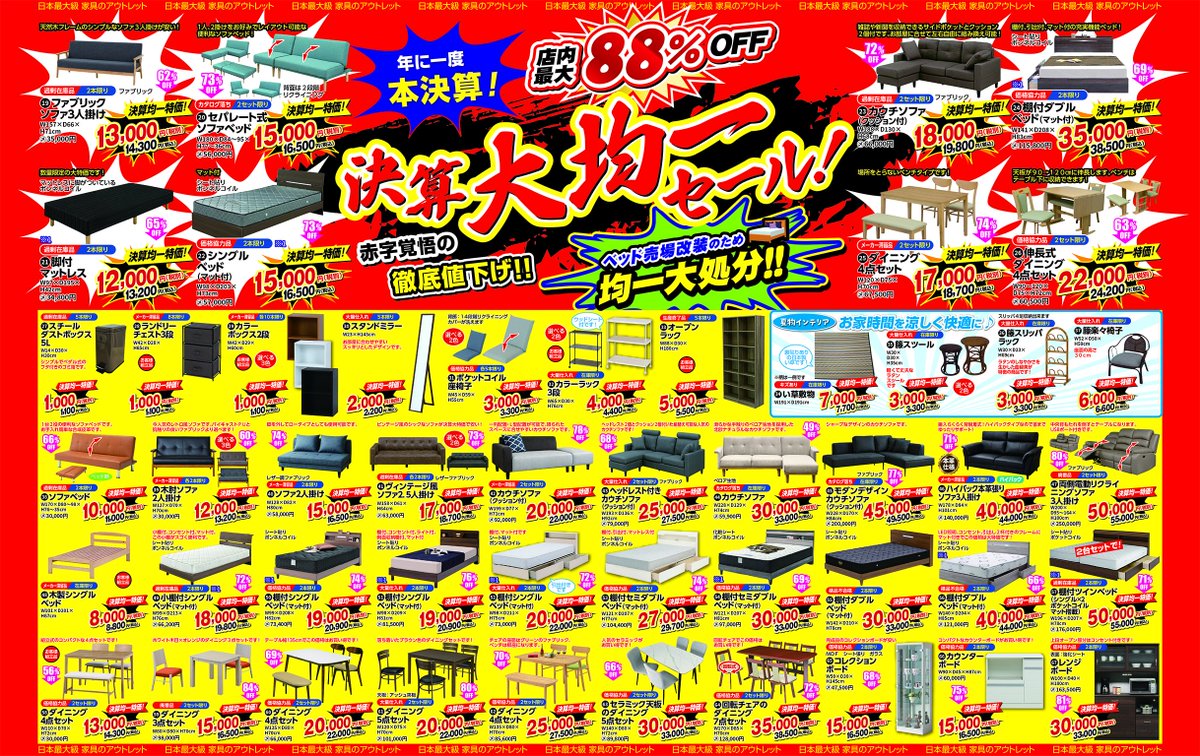 店内最大88％off・決算均一セールです！ 特にベットは売場改装のため 