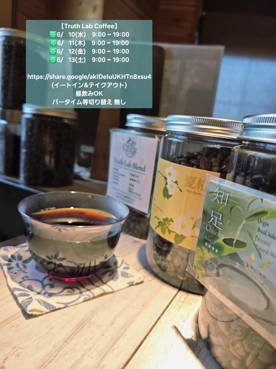 TruthLabCoffee's tweet photo. 先日も御来店、頂き物とありがとうございました！

梅雨入りにもなり傘が手放せない日々が増えましたね🌂

天気、体、心など変化しやすい分、
『一息のつき方』も変わってくると思っています。

お気軽にお立ち寄りくださいませ🍀

#コーヒーのある暮らし
#梅雨
#稲毛
#千葉
#テイクアウト https://t.co/X1P5b3zUQb