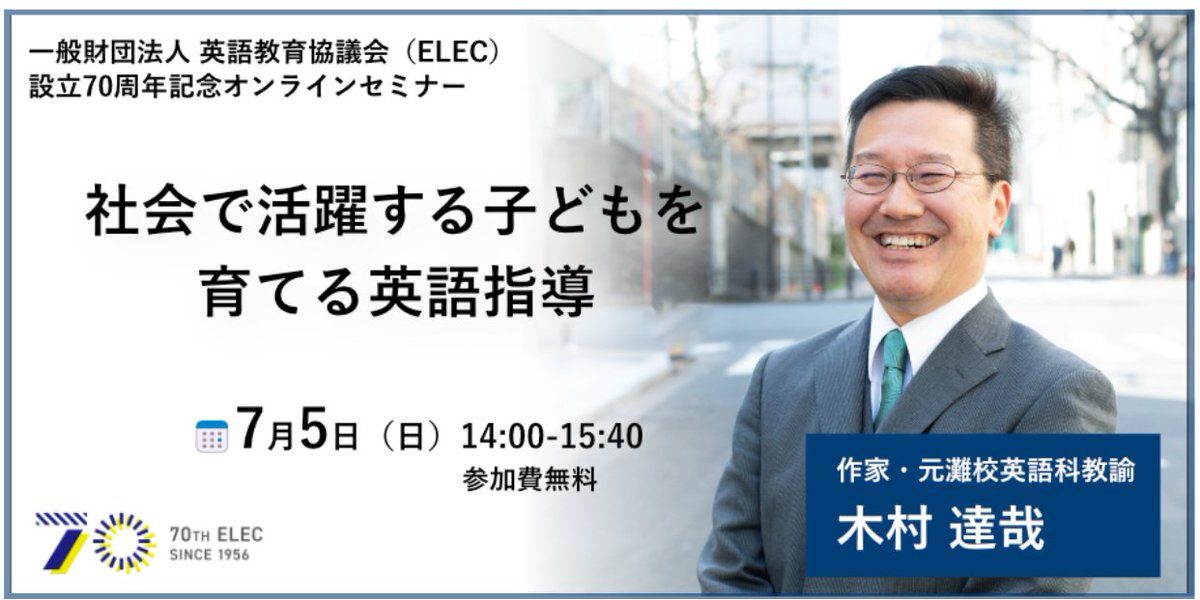 申込受付中 / / / ELEC設立70周年記念 木村達哉先生による 無料