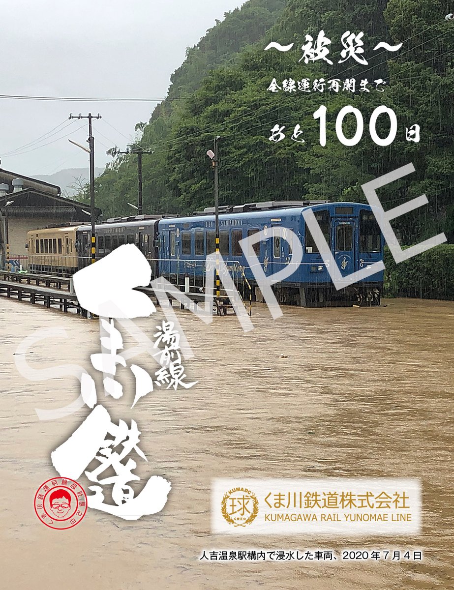 kumatetu_rail's tweet photo. 9/20全線開通まで残すところ約１００日です✨️
デジタル鉄印のカウントダウン販売企画のお知らせ

被災から全線開通まで様々な出来事を切り取った
デジタル鉄印です。

※注意：デジタル鉄印です。

＃デジタル鉄印
＃くま川鉄道
＃全線開通カウントダウン

https://t.co/ifDsZJBP1R https://t.co/04SrWJ1OR9