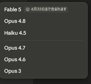 sonop1's tweet photo. Claude AI に　新しく「Opus4.8」の上「Fable5」が出ましたね、課金ユーザのみで更に従量課金が必要だそう、ですが6/22までは従量課金は無料らしいので今のうちですね。

#AI #Claude #Fable https://t.co/rqN1rpeJkm