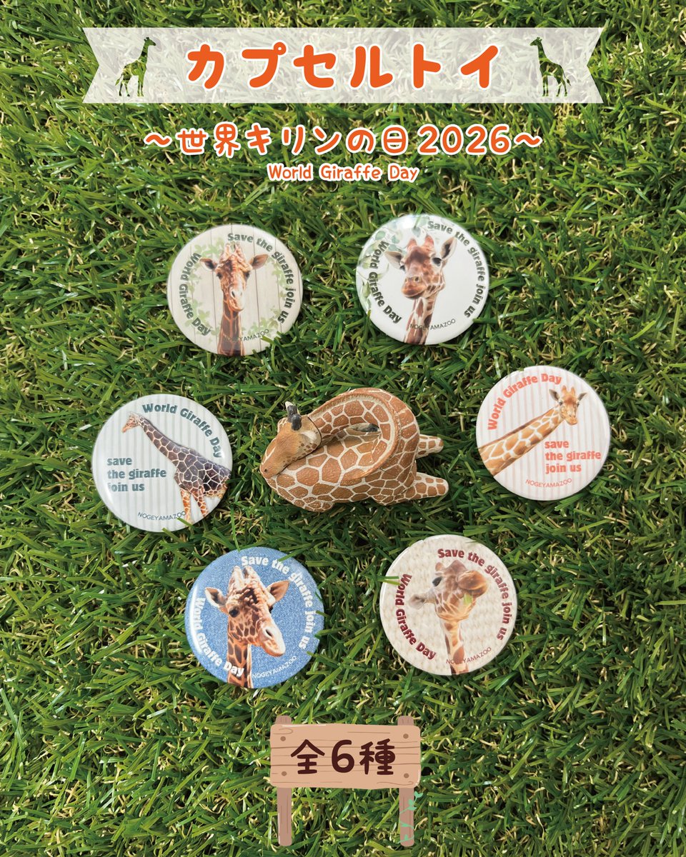 nogeyamazoo401's tweet photo. 明日6月13日(土)から「寄付して応援!野毛山動物園応援カプセルトイ」が、#世界キリンの日 コラボの新デザインで登場します!🦒
絵柄は全部で6種類。ぜひ集めてみてくださいね。
7月20日(月・祝)までの限定となります。
#WorldGiraffeDay
#FirstZOO #子どもとおでかけ #野毛山動物園 #桜木町 https://t.co/Z75YQwla1f