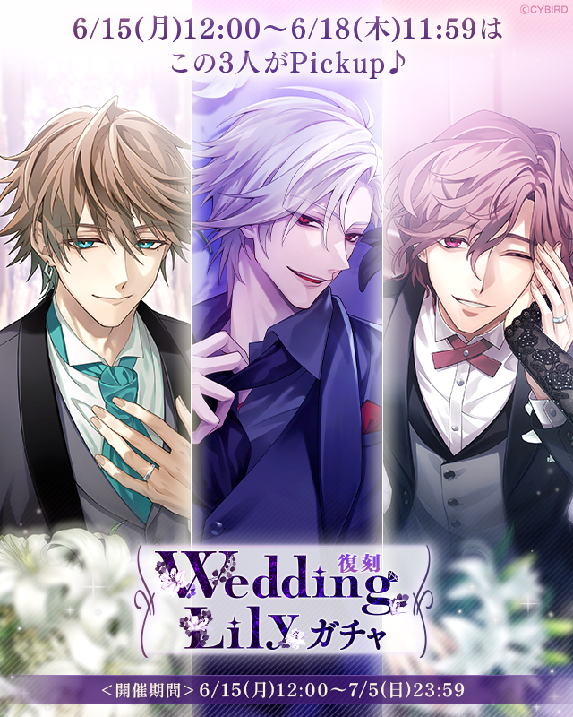 💍WeddingLilyガチャ💍 が開催中！ 6/15 12:00 ～ 6/18 11:59 は