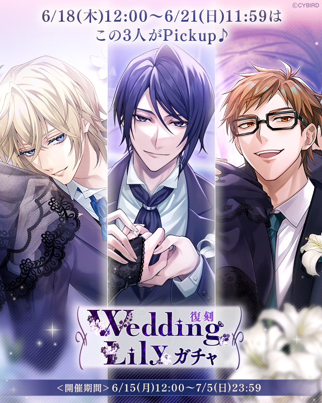 💍WeddingLilyガチャ💍 が開催中！ 6/18 12:00 ～ 6/21 11:59 は