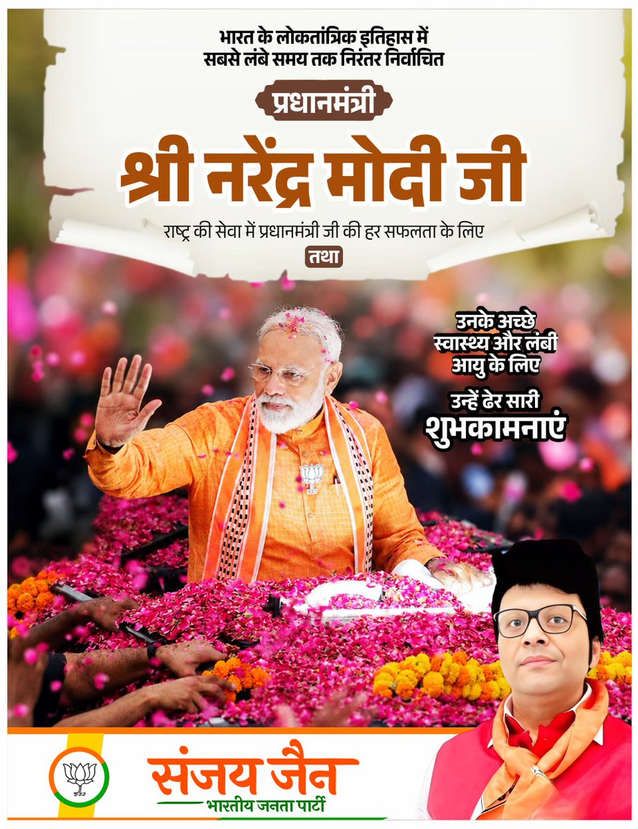 SunjayJainBJP's tweet photo. भारत के लोकतांत्रिक इतिहास में सबसे लंबे समय तक निरंतर निर्वाचित प्रधानमंत्री श्री नरेंद्र मोदी जी राष्ट्र की सेवा में प्रधानमंत्री जी की हर सफलता के लिए तथा उनके अच्छे स्वास्थ्य और लंबी आयु के लिए  उन्हें ढेर सारी शुभकामनाएं | https://t.co/Wd35RvCihM