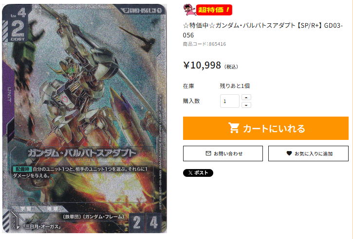 🌟通PAO情報🌟 ＃GCG ☆特価中☆ガンダム・バルバトスアダプト 【SP/R+