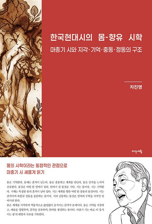 wkddmsdo's tweet photo. 오늘 19:30에 차진명 선생님의 <한국 현대시의 몸-향유 시학: 마종기 시와 지각, 기억, 충동, 정동의 구조>에 대한 북토크를 진행합니다! 많은 관심과 참여 부탁드려요! 북토크는 책의 2, 4장을 중심으로 진행될 예정이니 여유가 있으신 분들은 먼저 훑어보신 후에 질문이나 코멘트도 많이 해 주세요! https://t.co/CL8z2337zd