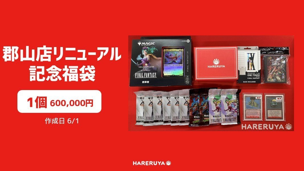 商品情報】 🎉『郡山店リニューアル記念』🎉 リニューアルを記念して