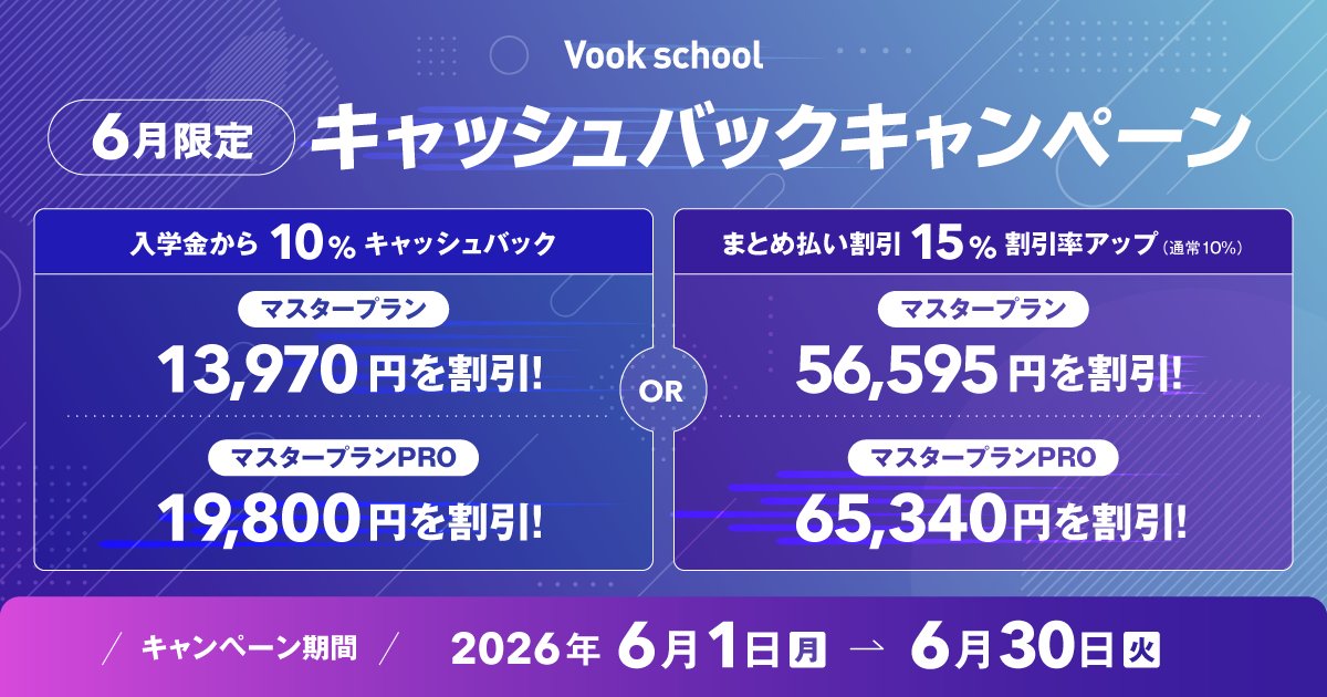 Vookschool's tweet photo. 🫧 ━━━━━━━━━━━━━━━━━
  6月限定 キャッシュバックキャンペーン
━━━━━━━━━━━━━━━━━ 👨‍💻

6/30 15:00まで限定
キャッシュバックキャンペーンを開催中✨

この機会をお見逃しなく👀

⬇️ 詳細は公式HPをご覧ください
https://t.co/4eReMOwVFI https://t.co/9vm5EevULM