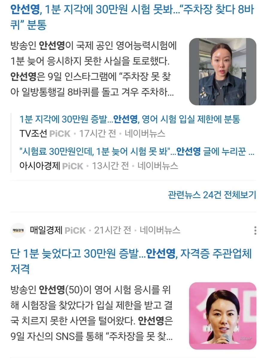 Younglee88's tweet photo. ㅡ 시험 전 도착했는데 못 들어갔다는 ‘안선영’

9시 시험인데 주차장 이슈로 8시 50분 도착

9시전에 왔는데 시험 못보게 해서
응시료 30만원인데 이게 맞냐고
인스타 스토리에 올리는 연예인

웃기지도 않는게 원래 몇시까지
입실이라고 공지 했을 것이고

처음가는 곳이면 주차장정도는
미리 알아보는게 맞는거고

저걸 부당하다고 인스타에 올리는게
뭐가 맞는지 판단도 안서는 클라스…

과거 발언들 보면 아이들 교육은
대치동에서 무조건 시키라는 사람인데

정작 그 부모는 시험시간도 못지킴

시험규정대로한게 과한가요?
이런 부모들이 있으니

교권이 이 지경이 된거 아닐까요?