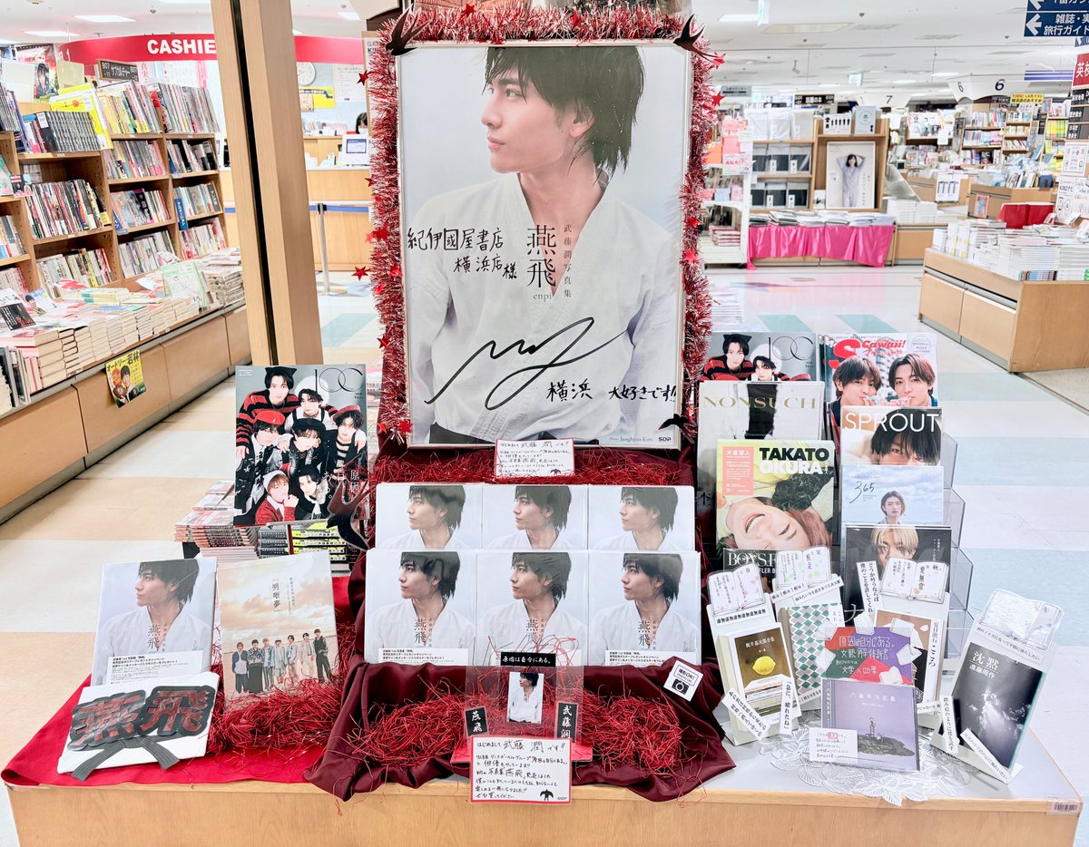 Kino_Yokohama's tweet photo. ／
🥋#武藤潤『#燕飛』本日発売🦁 
＼
原因は自分にある。武藤潤さんの写真集『燕飛』
B08-98にてサイン入りポスターを展開中です❤横浜店は発売記念ポスタープレゼントキャンペーン対象店舗です！皆さまのご来店お待ちしております🕊𓈒𓏸︎︎︎︎

@muto_photobook @genjibu_sdr https://t.co/jvQKQo8Dkj
