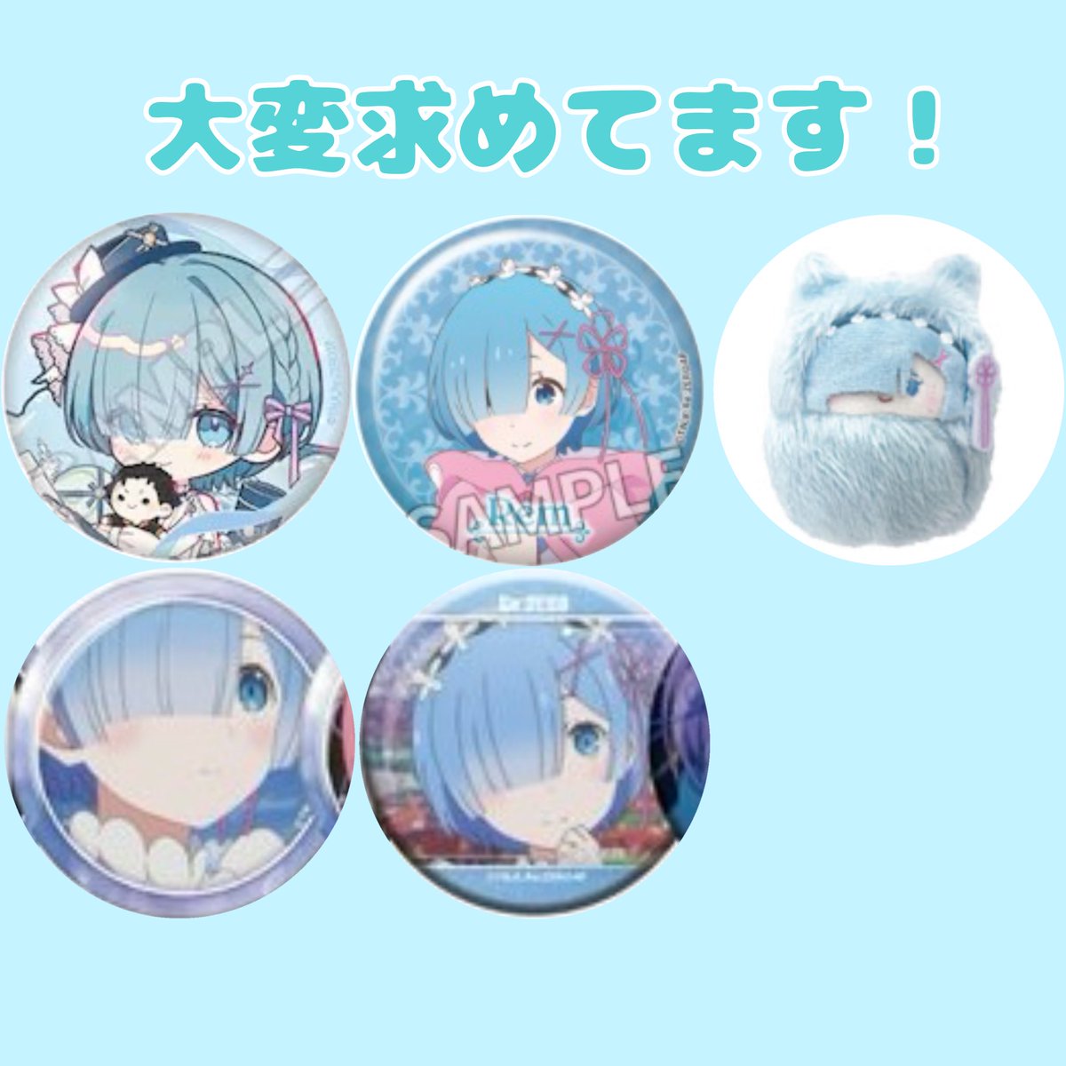 hoshimisan22's tweet photo. 【交換・譲渡>>買取】Re:ゼロから始める異世界生活 リゼロ 缶バッジ 特典

譲 リプ内グッズ>>>>定価(希望額)+送料
求 画像レム>>定価(記載額)+送料>>異種レム

差額精算○
郵送又はリトリン記載場所での手渡し○

※買取の場合月々の予算都合で長期のお取引となる場合がございます。
最短8月末です。 https://t.co/c2nNXfVjCh