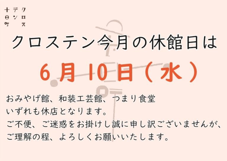 cross10_'s tweet photo. 本日6月10日（水）はクロステン休館日です
おみやげ館、和装工芸館（和の小函、無印良品コーナー）オンラインショップも休店となります。
受注、発送、お問い合わせなどの業務はお休みとなります。ご不便をお掛けいたしますが、どうぞよろしくお願いいたします。

#クロステン https://t.co/52dYK86oMB