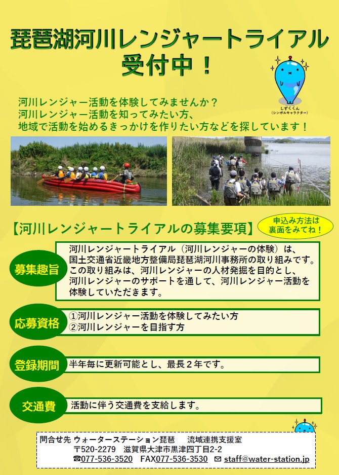 WS_Biwa's tweet photo. ———————————————————
📌琵琶湖河川レンジャートライアル募集
———————————————————

河川レンジャー活動を体験してみませんか？
河川レンジャー活動を知ってみたい方、地域で活動を始めるきっかけを作りたい方などを探しています！

詳しくは添付画像で！👀✨

 #河川レンジャー https://t.co/OJgVaWaUG0