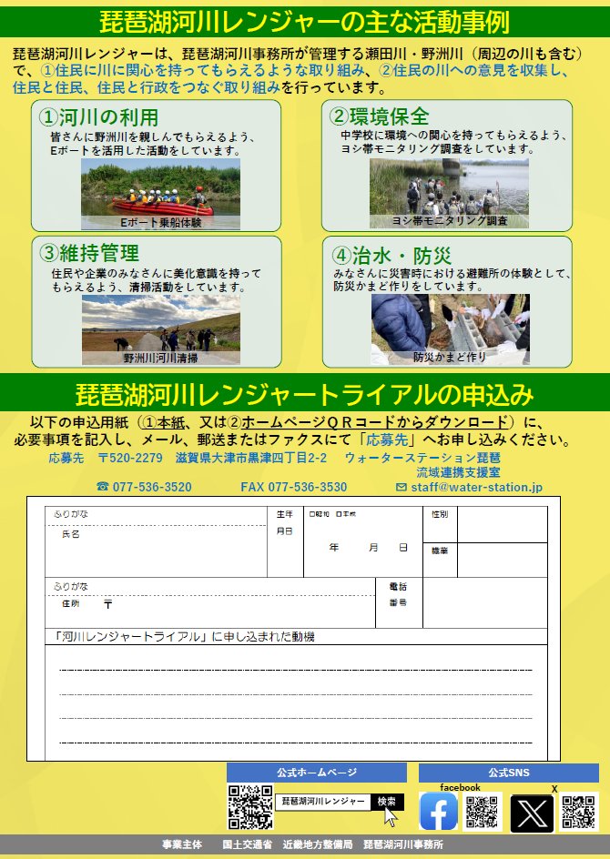 WS_Biwa's tweet photo. ———————————————————
📌琵琶湖河川レンジャートライアル募集
———————————————————

河川レンジャー活動を体験してみませんか？
河川レンジャー活動を知ってみたい方、地域で活動を始めるきっかけを作りたい方などを探しています！

詳しくは添付画像で！👀✨

 #河川レンジャー https://t.co/OJgVaWaUG0