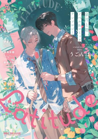 comicomistudio's tweet photo. ＼📅6/10・本日発売‼️／

うごんば先生/幸崎ぱれす先生/伊達きよ先生/椿ゆず先生/渡海奈穂先生
『#泉月と聡一 ノベル＆コミックアンソロジー Latitude』
@bboy_editor
 
💗🎁コミコミ有償特典✨2Wayアクリルスタンド✨＆
💗🎁コミコミ特典✨椿ゆず先生の書き下ろしSS小冊子✨付き❗️
 
https://t.co/yaegCK9Z5j