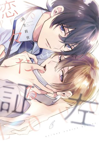 comicomistudio's tweet photo. ＼📅6/10・本日発売‼️／

鳥生莉世先生(@toriorise) 新刊コミックス📕💕
『#恋々たる証左』
ビーボーイコミックスデラックス(@bboy_editor)

💗🎁コミコミ特典✨4Pリーフレット✨付き❗️

https://t.co/iCOTsVJEr4 https://t.co/Gk6wfYfNNv